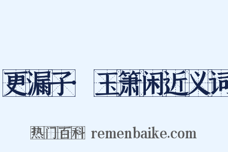 更漏子·玉箫闲近义词是什么意思的图片